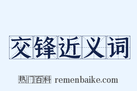 交锋近义词是什么意思的图片